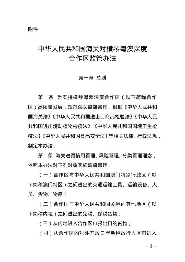 中华人民共和国海关对横琴粤澳深度合作区监管办法