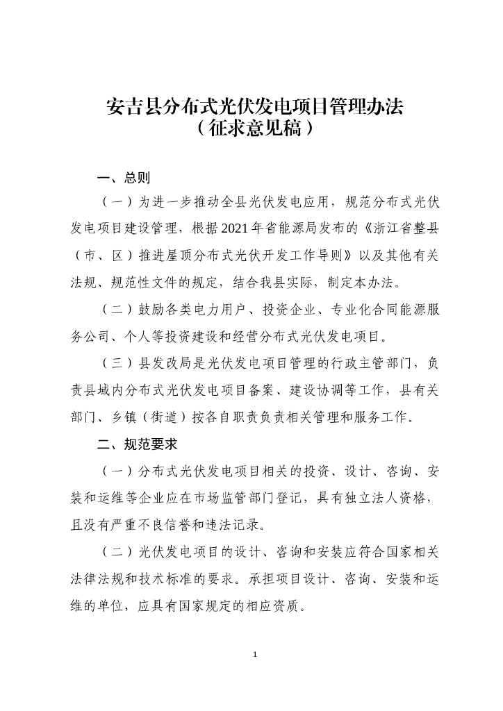 安吉县人民政府：安吉县分布式光伏发电项目管理办法（征求意见稿）