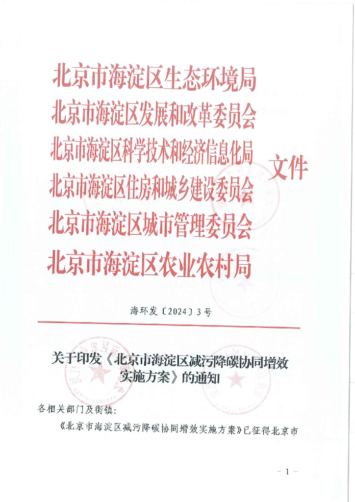 北京市海淀区：北京市海淀区减污降碳协同增效实施方案