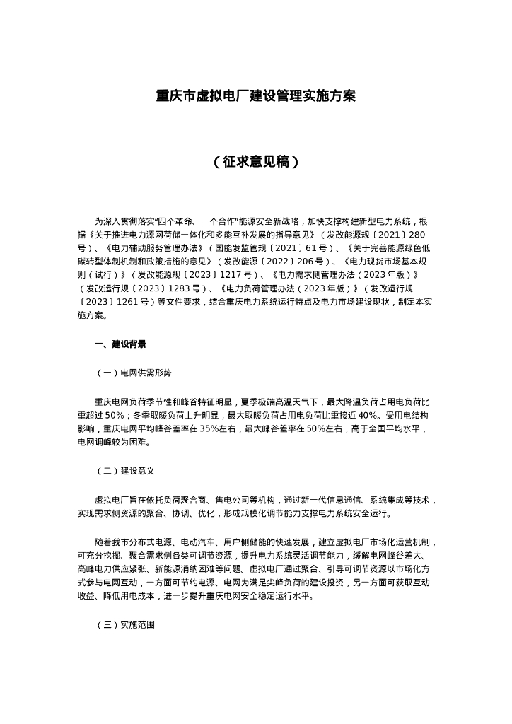 重庆经信委：重庆市虚拟电厂建设管理实施方案（征求意见稿）