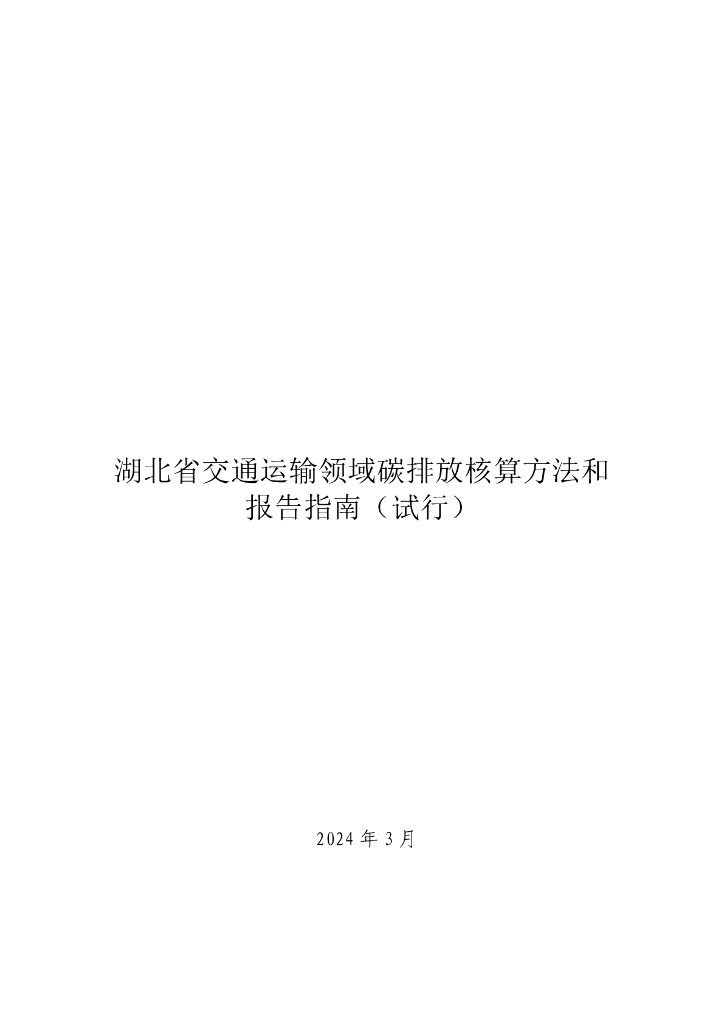 湖北省交通运输厅：湖北省交通运输领域碳排放核算方法和报告指南（试行）