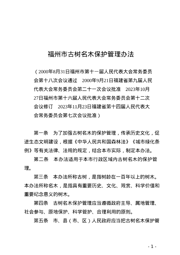 福州市人民代表大会常务委员会：福州市古树名木保护管理办法