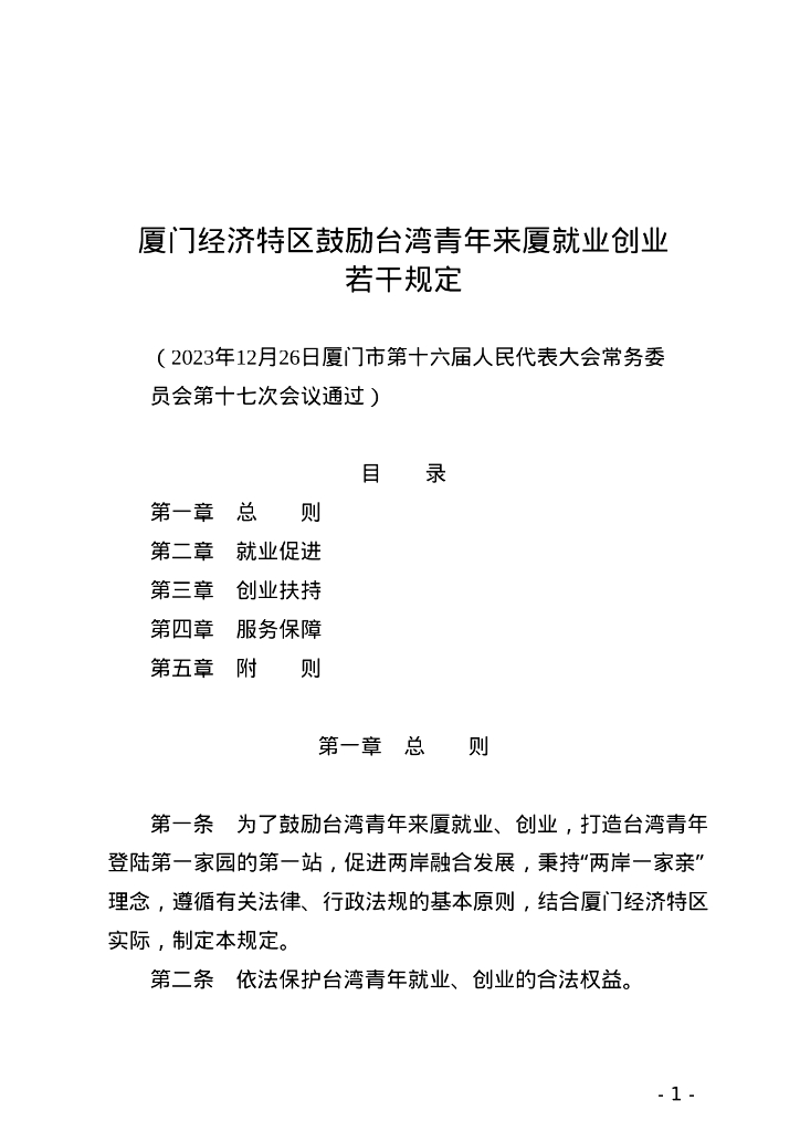 厦门市人民代表大会常务委员会：厦门经济特区鼓励台湾青年来厦就业创业若干规定