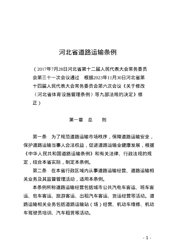河北省人民代表大会常务委员会：河北省道路运输条例