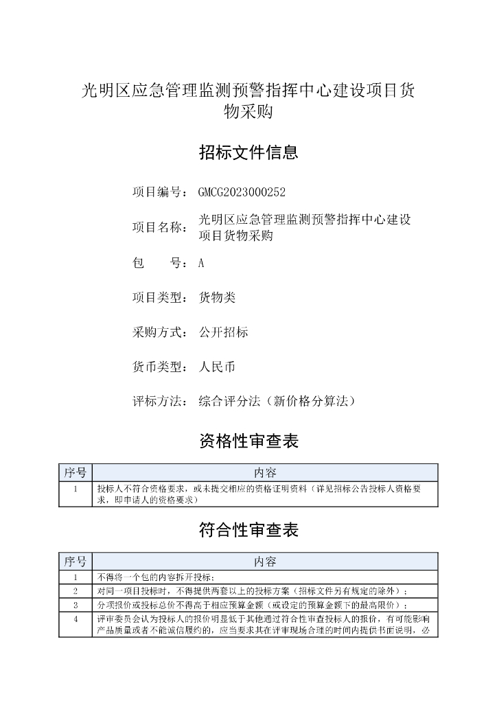 光明区应急管理监测预警指挥中心建设项目货物采购招标文件
