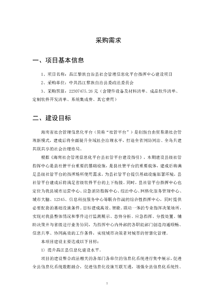 昌江黎族自治县社会管理信息化平台指挥中心建设项目招标文件