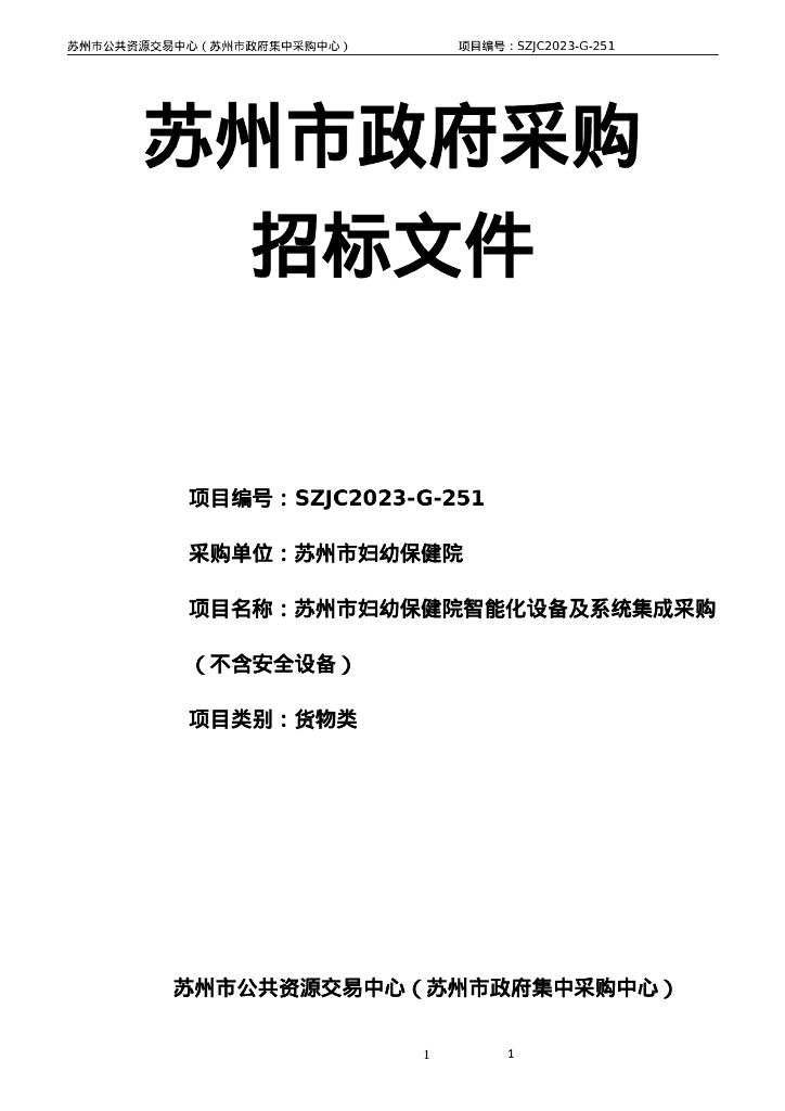 苏州市妇幼保健院智能化设备及系统集成采购招标文件