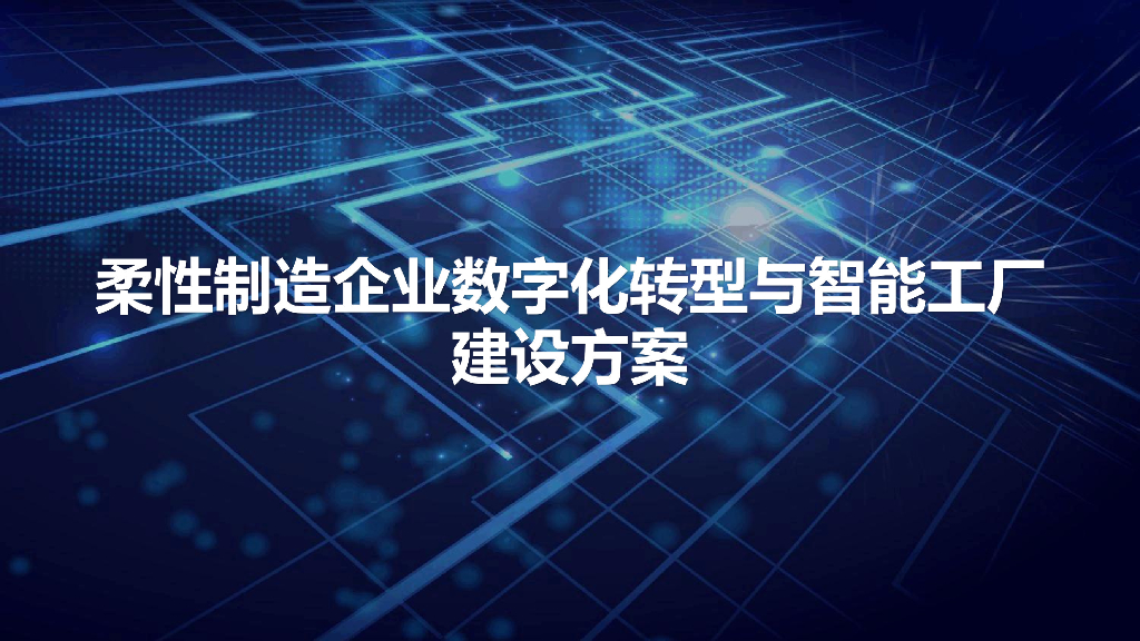 柔性制造企业数字化转型与智能工厂建设方案