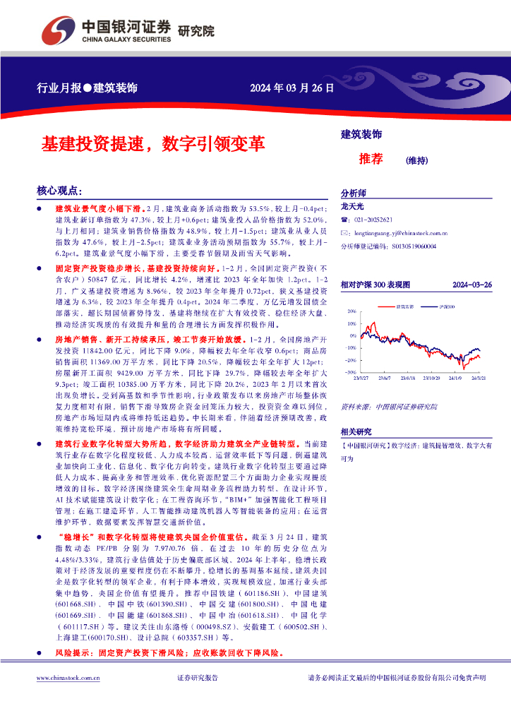 中国银河：建筑装饰行业月报：基建投资提速，数字引领变革