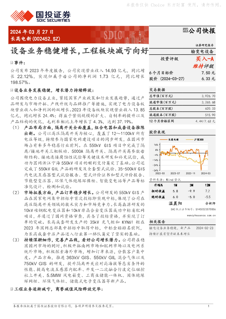 国投证券：长高电新（002452）-设备业务稳健增长，工程板块减亏向好