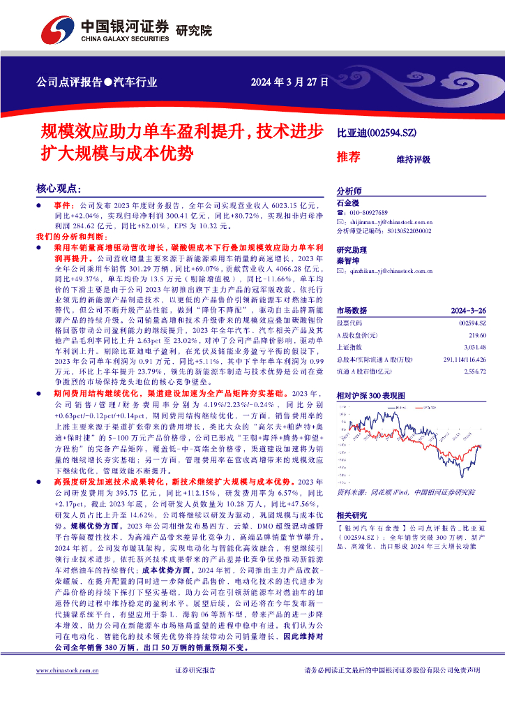 中国银河：比亚迪（002594）-规模效应助力单车盈利提升，技术进步扩大规模与成本优势