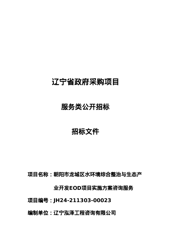 朝阳市龙城区水环境综合整治与生态产业开发EOD项目实施方案咨询服务招标文件