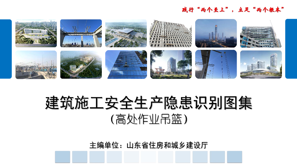 山东省住房和城乡建设厅：建筑施工安全生产隐患识别图集（高处作业吊篮）