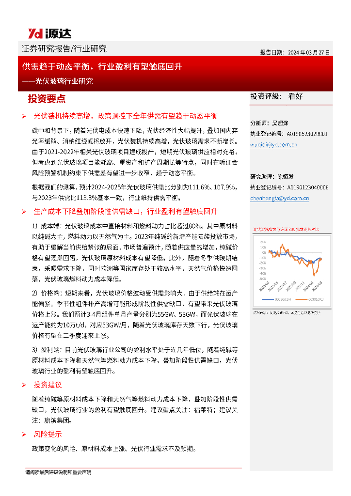 源达信息:<em>光伏</em>玻璃行业研究:供需趋于动态平衡,行业盈利有望触底回升 海报