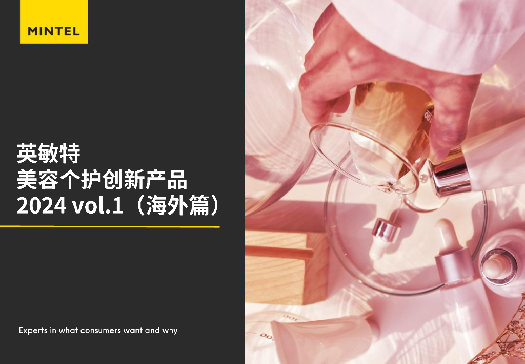 英敏特：美容个护创新产品报告2024 vol.1（海外篇）