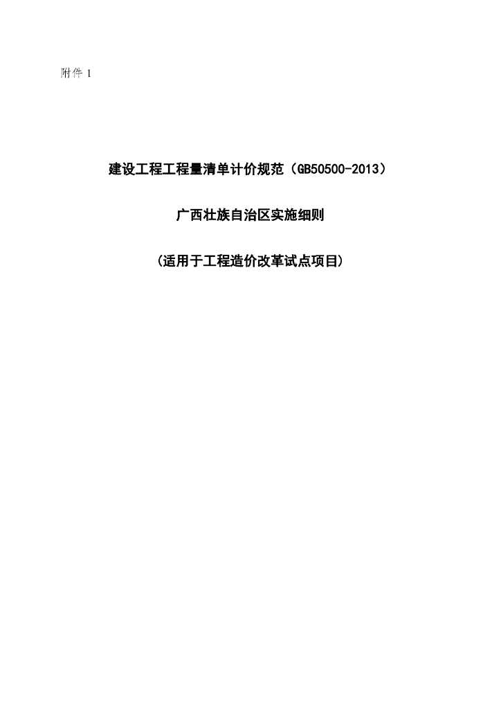 建设工程工程量清单计价规范（GB50500-2013）广西壮族自治区实施细则（适用于工程造价改革试点项目）