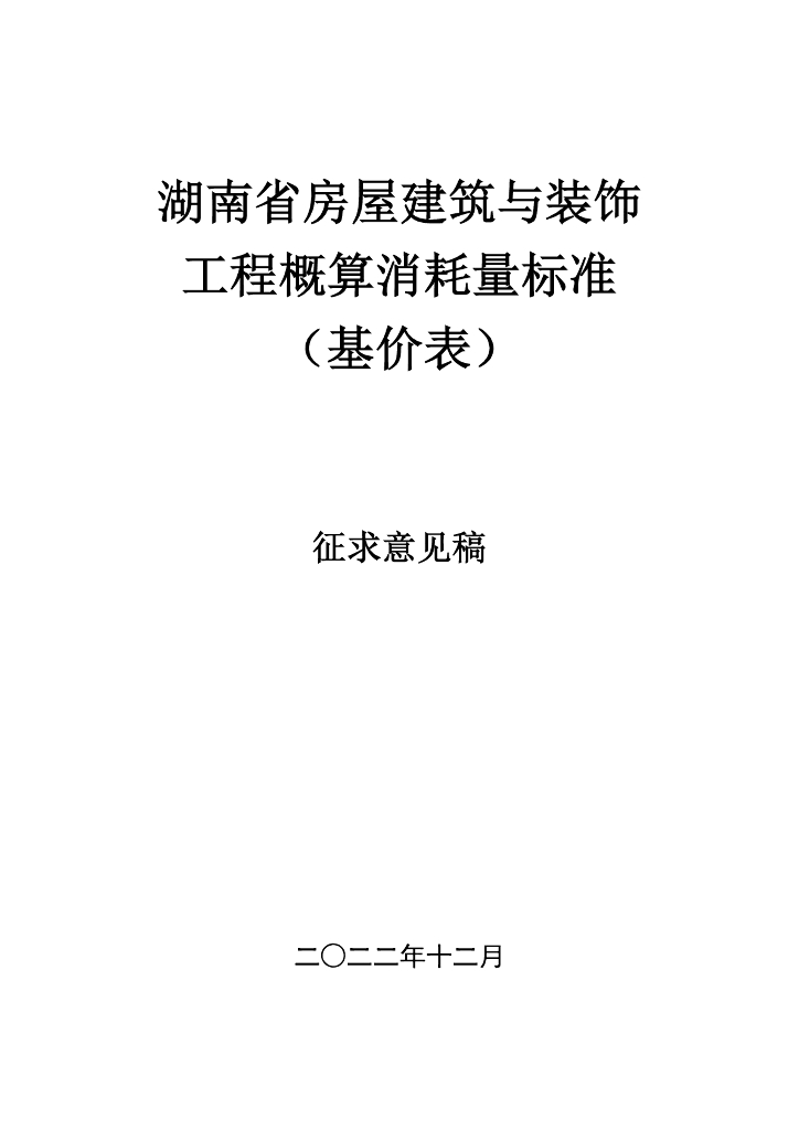湖南省房屋建筑与装饰工程概算消耗量标准（基价表）征求意见稿