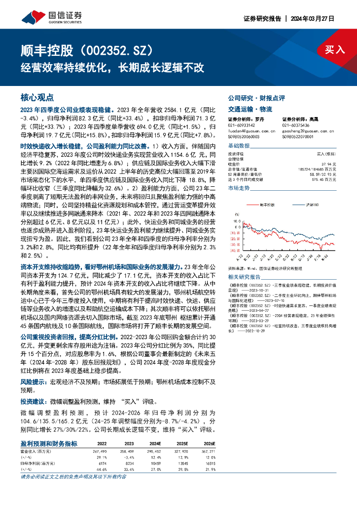 国信证券：顺丰控股（002352）-经营效率持续优化，长期成长逻辑不改