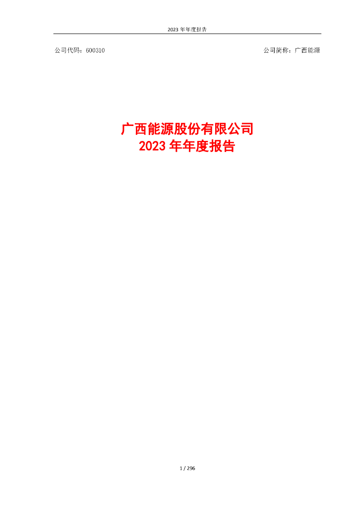 600310-广西<em>能源</em>：广西<em>能源</em>股份有限公司2023年年度报告 海报