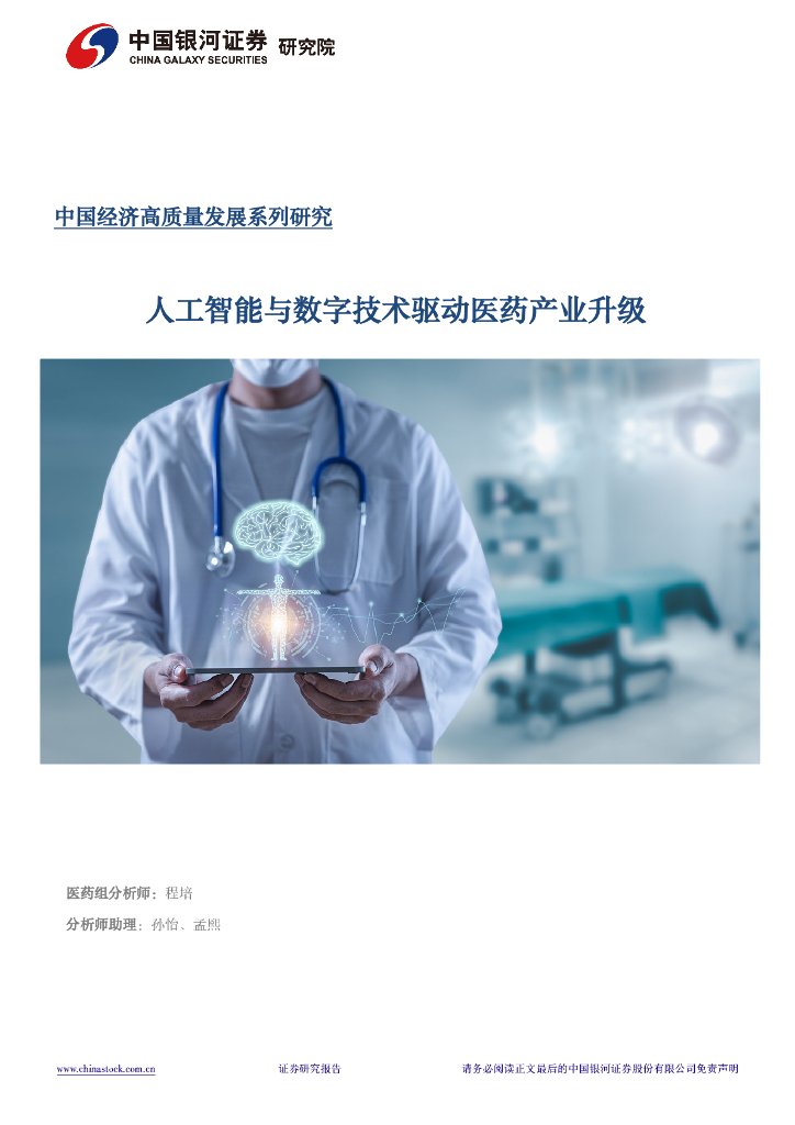 中国银河：<em>数字</em>经济专题报告：人工智能与<em>数字</em>技术驱动医药产业升级 海报