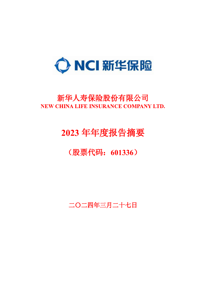 601336-新华<em>保险</em>：新华<em>保险</em>2023年年度报告摘要