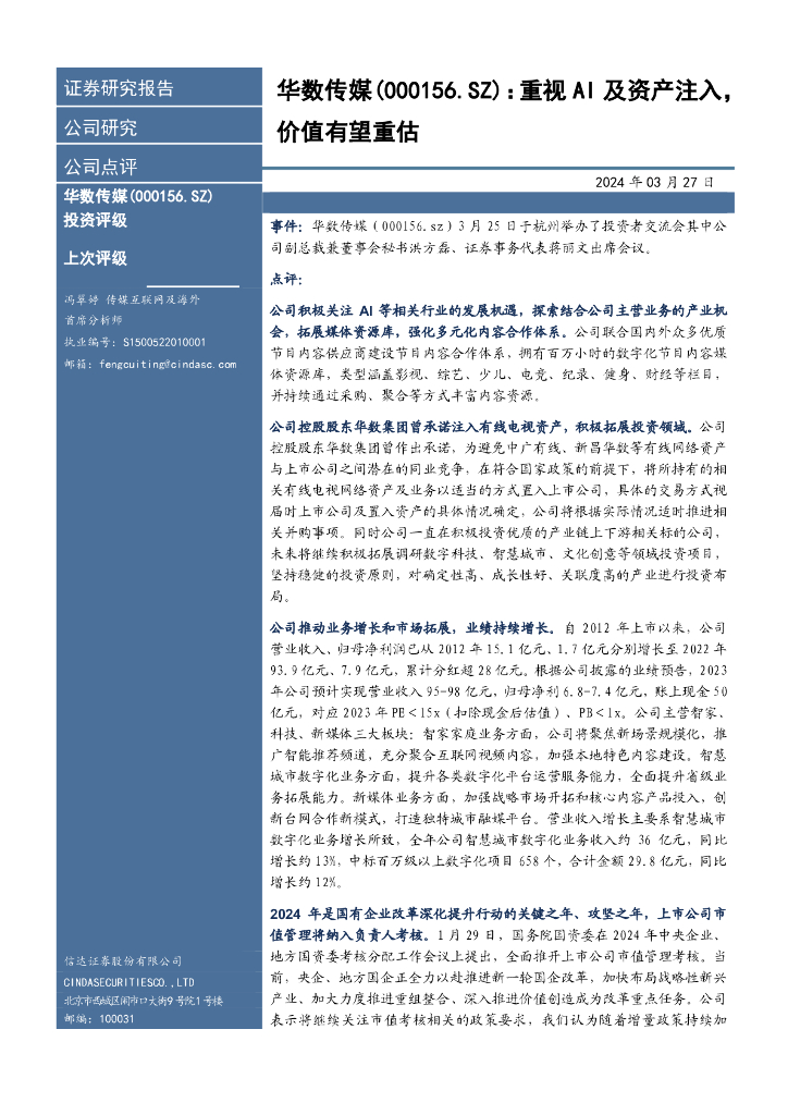信达证券：华数传媒（000156）-重视AI及资产注入，价值有望重估