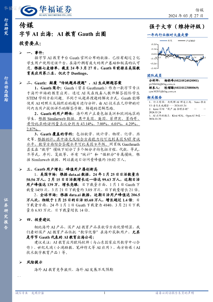 华福证券：传媒：字节AI出海：AI教育Gauth出圈