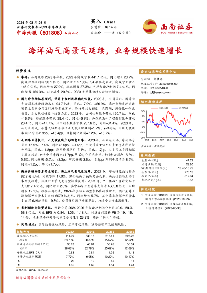 西南证券：中海油服（601808）-海洋油气高景气延续，业务规模快速增长