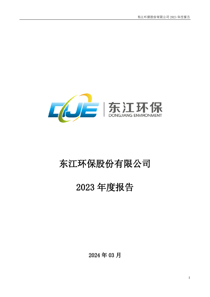 002672-东江<em>环保</em>：2023年年度报告 海报