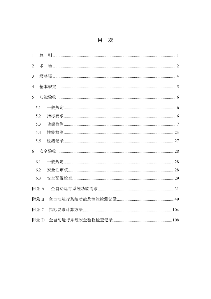 DG/TJ 08-2442-2023 城市轨道交通全自动运行系统验收标准