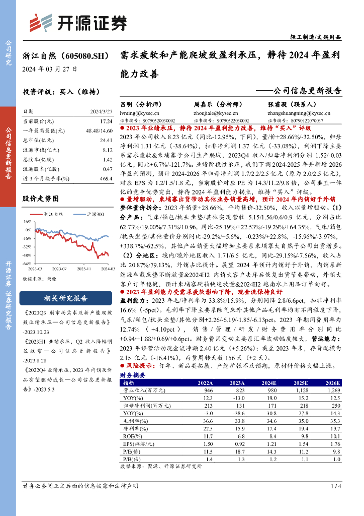 开源证券：浙江自然（605080）-公司信息更新报告：需求疲软和产能爬坡致盈利承压，静待2024年盈利能力改善