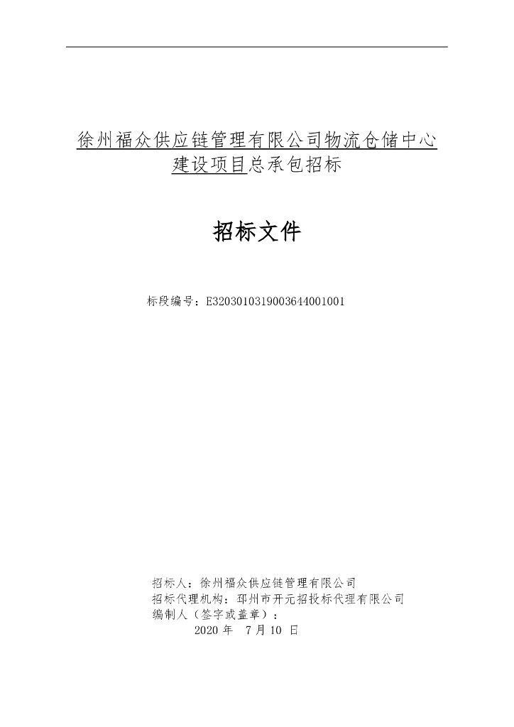 物流仓储中心建设项目总承包招标文件122p