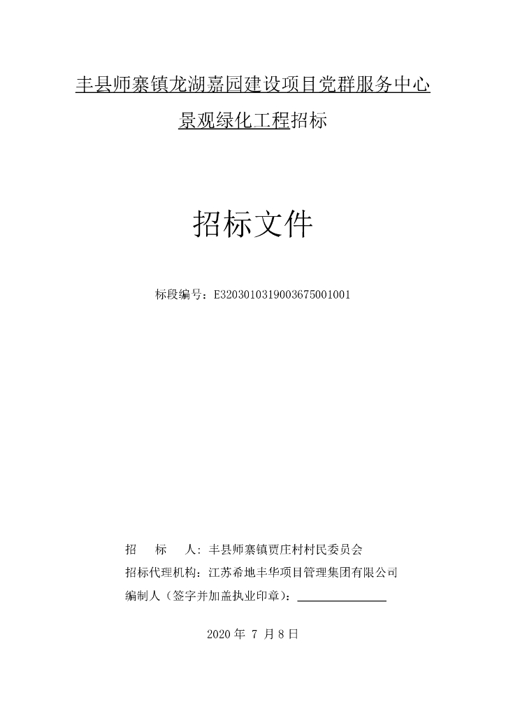 龙湖嘉园党群服务中心景观绿化招标文件124p