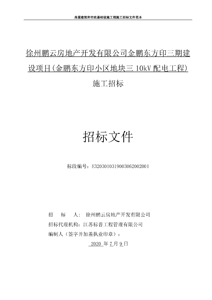 金鹏东方印小区地块三10kV配电工程招标文件