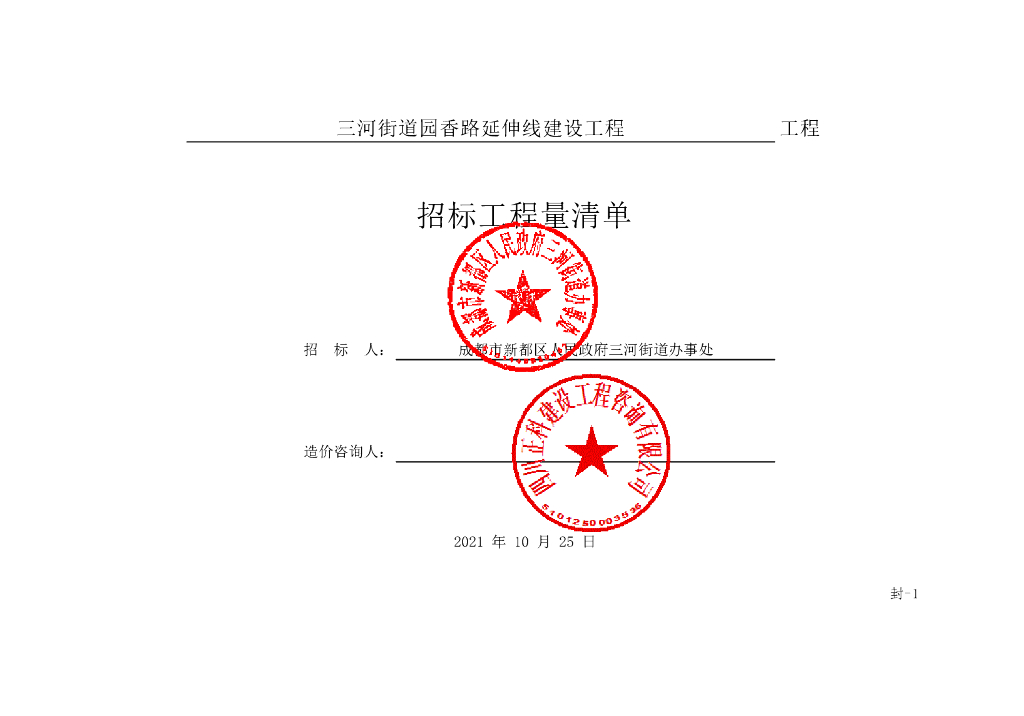 三河街道园香路延伸线建设工程清单案例
