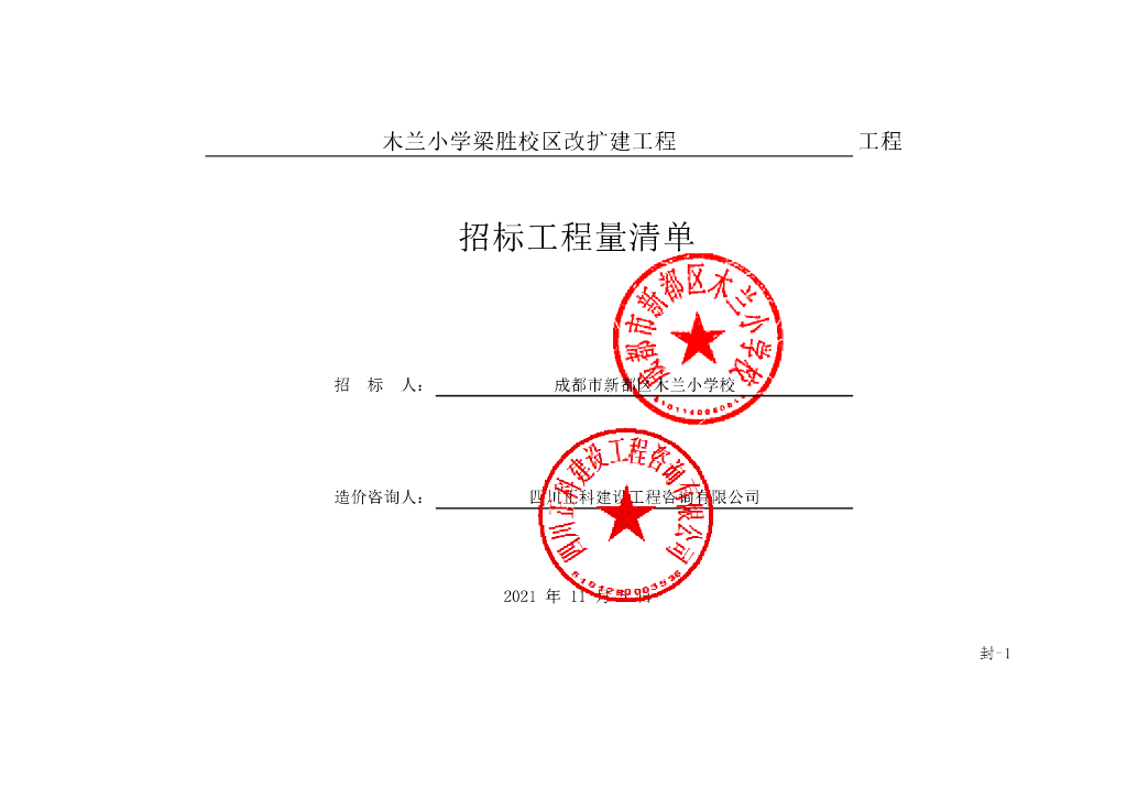 木兰小学梁胜校区改扩建工程施工清单案例