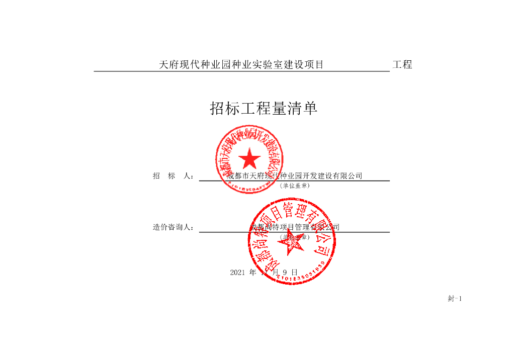 现代种业园种业实验室建设项目清单598P