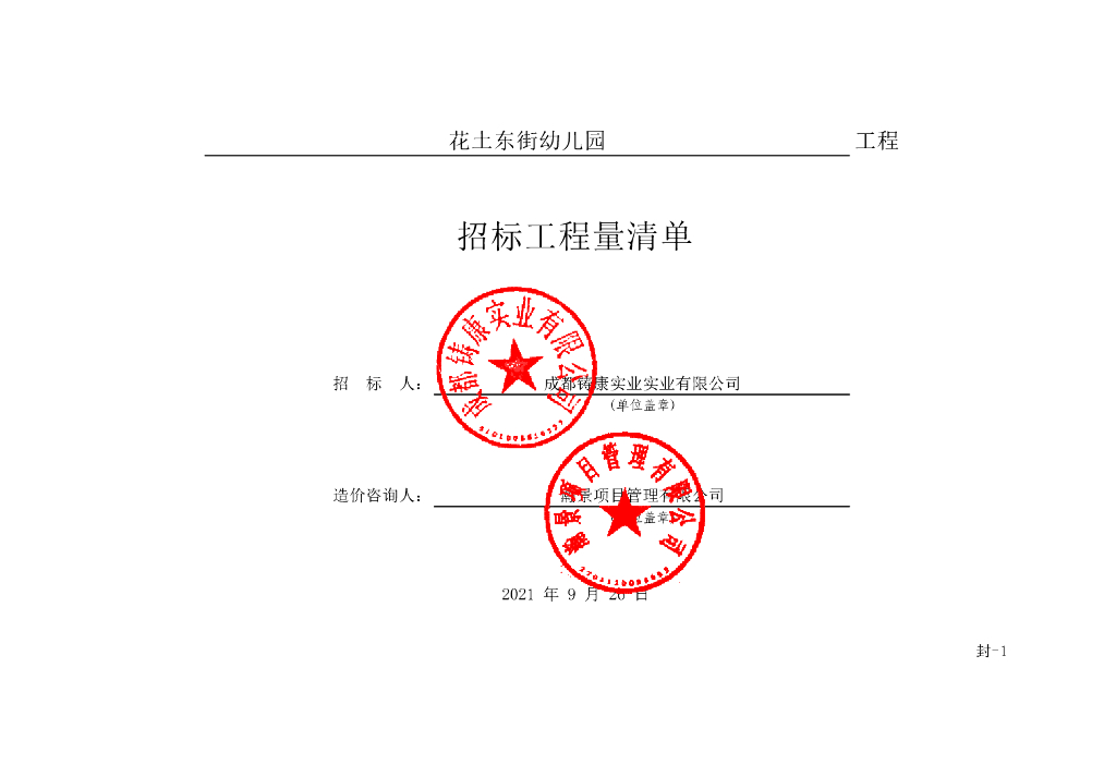 花土东街幼儿园施工招标清单案例