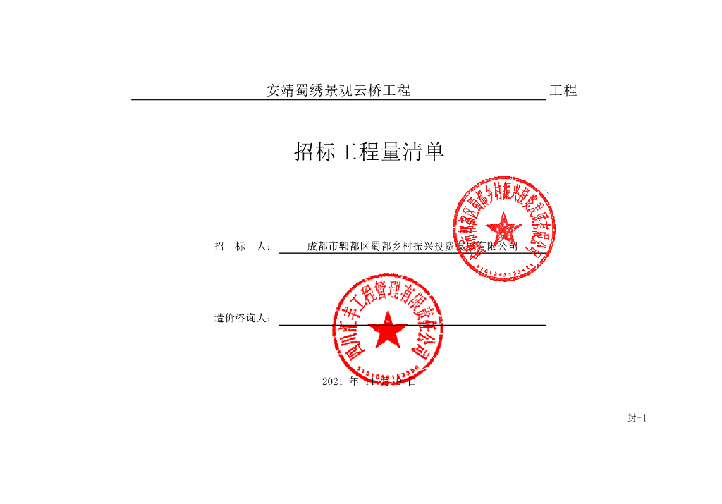 蜀绣景观云桥工程施工招标清单案例98P
