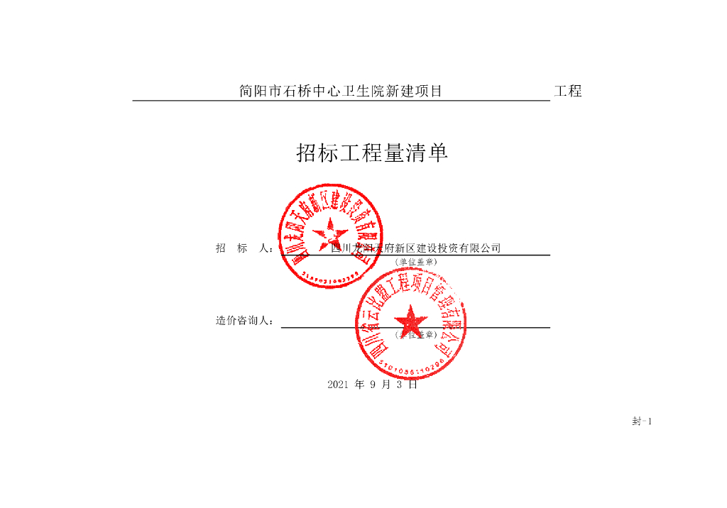 简阳市石桥中心卫生院新建项目工程清单