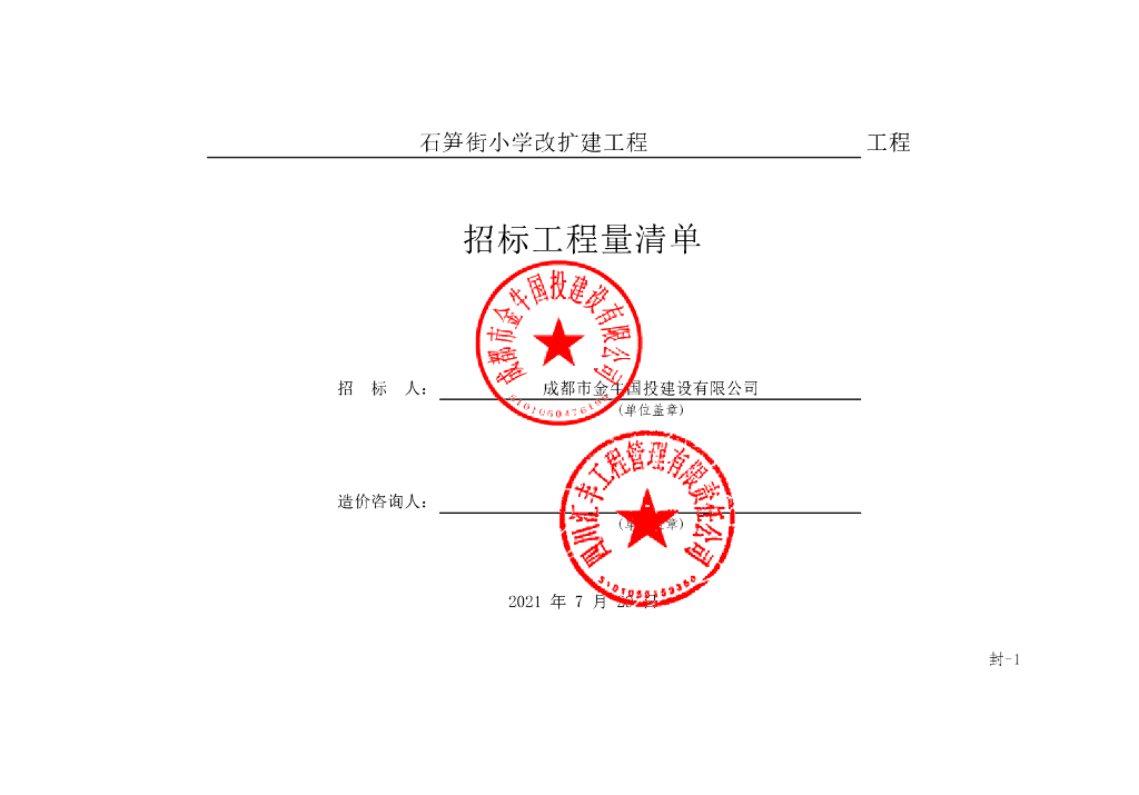 石笋街小学改扩建工程施工招标清单1489P