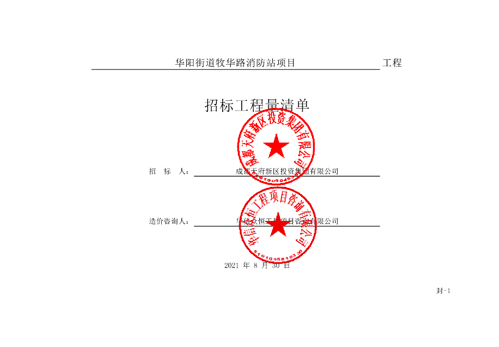 华阳街道牧华路消防站项目施工清单