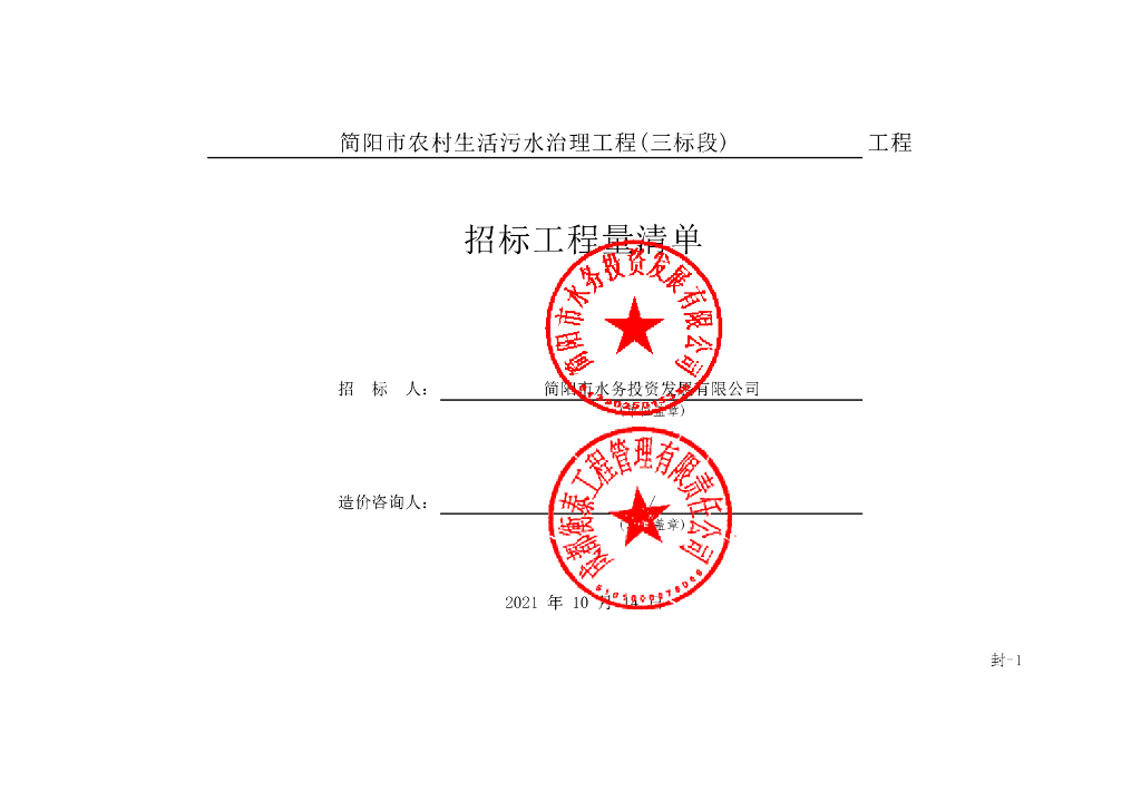 简阳市农村生活污水治理工程施工清单