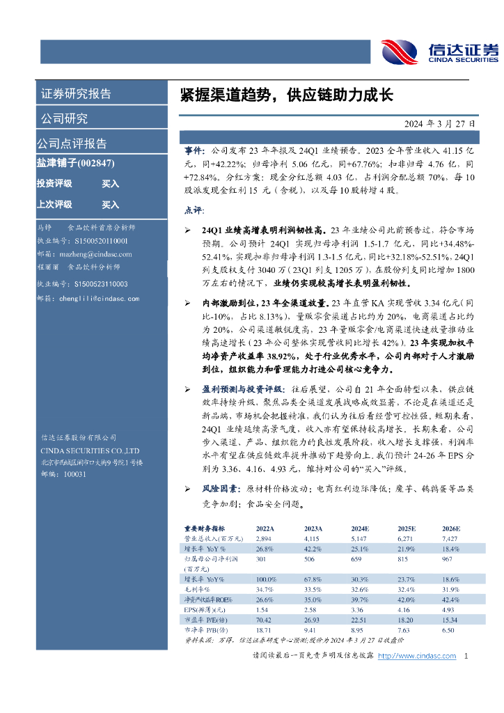 信达证券：盐津铺子（002847）-紧握渠道趋势，<em>供应链</em>助力成长 海报