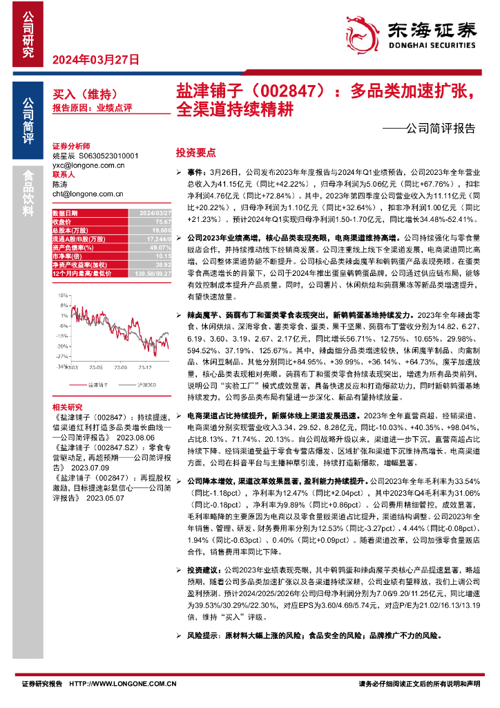 东海证券：盐津铺子（002847）-公司简评报告：多品类加速扩张，全渠道持续精耕