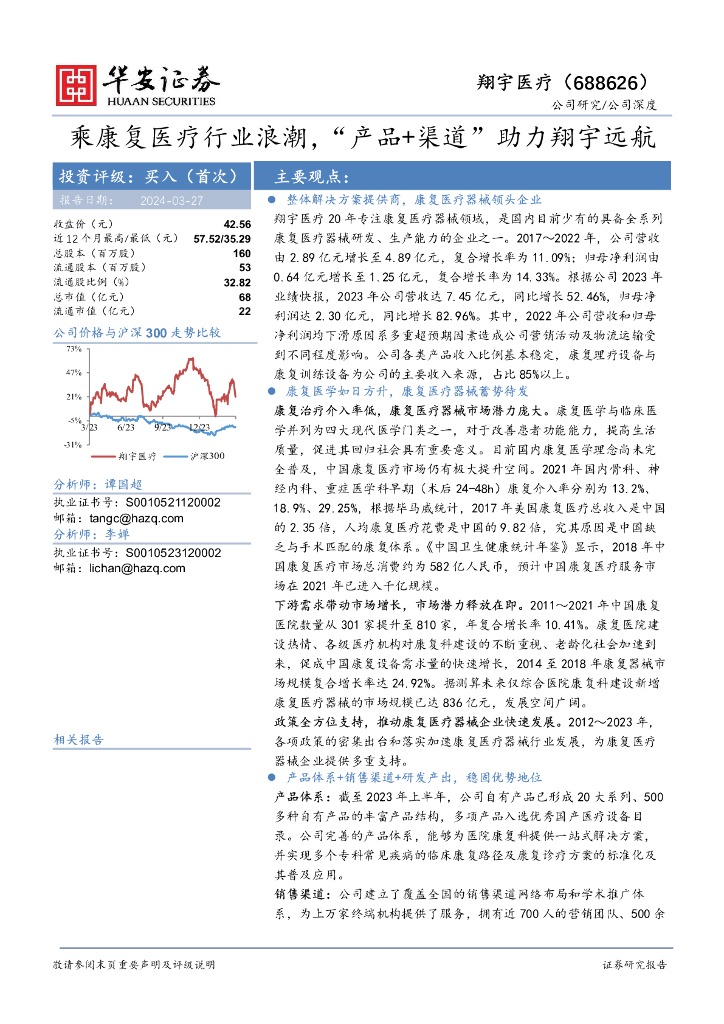 华安证券：翔宇医疗（688626）-乘康复医疗行业浪潮，“产品+渠道”助力翔宇远航