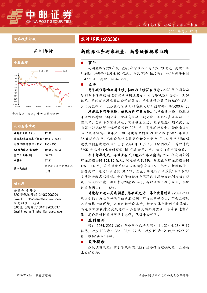 中邮证券:龙净<em>环保</em>(600388)-新能源业务迎来放量,商誉减值拖累业绩 海报
