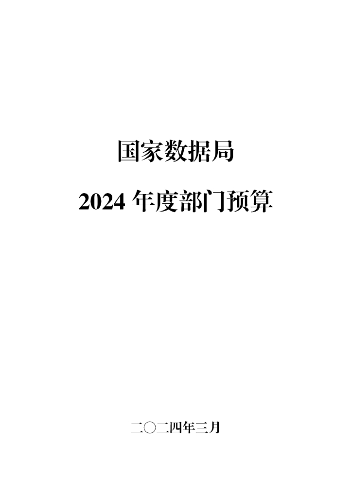 国家发展改革委：国家数据局2024年度部门预算