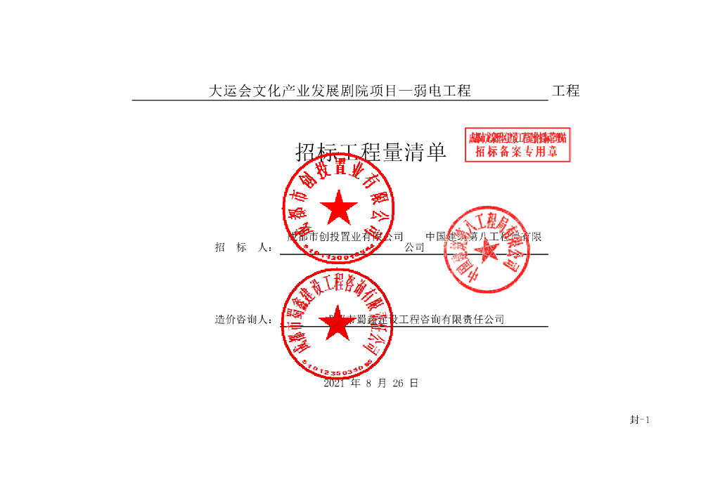 大运会文化产业发展剧院弱电工程清单289P