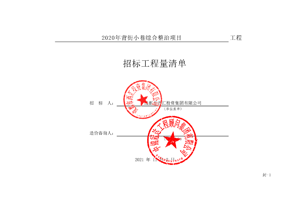 背街小巷综合整治项目施工招标清单案例238P